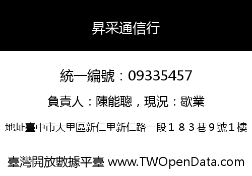 昇采通信行