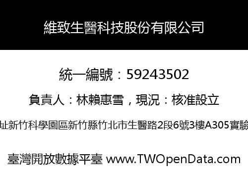 維致生醫科技股份有限公司