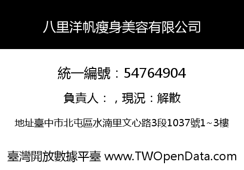 八里洋帆瘦身美容有限公司