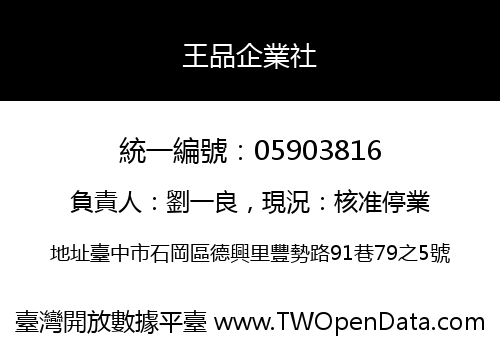 王品企業社