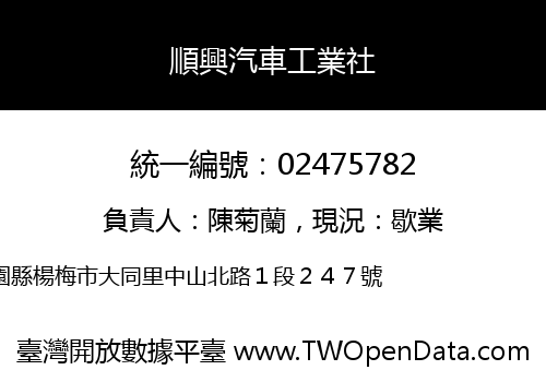 順興汽車工業社