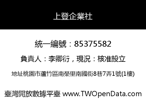上登企業社