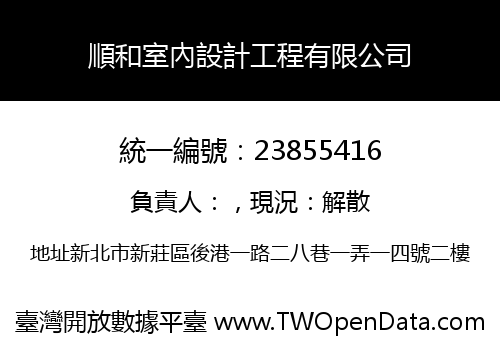 順和室內設計工程有限公司