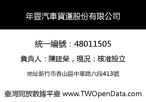 年豐汽車貨運股份有限公司