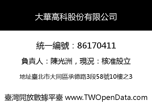 大華高科股份有限公司