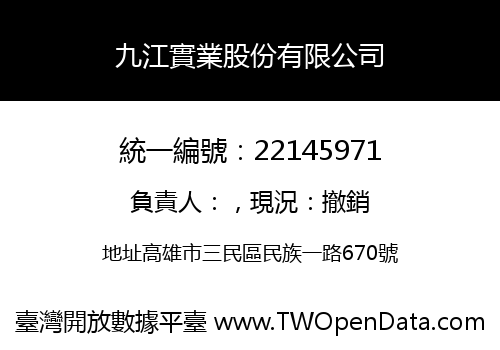 九江實業股份有限公司