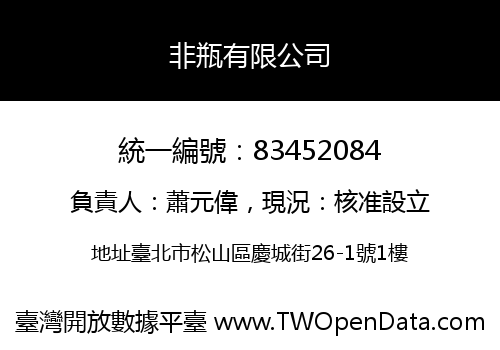 非瓶有限公司