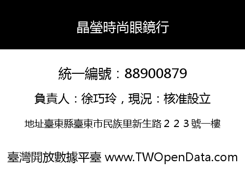 晶瑩時尚眼鏡行