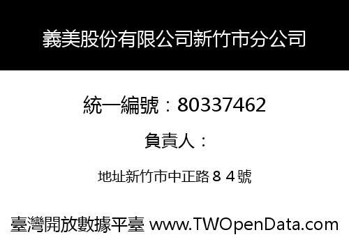 義美股份有限公司新竹市分公司