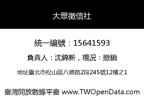 大眾徵信社