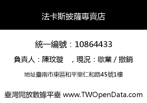 法卡斯披薩專賣店