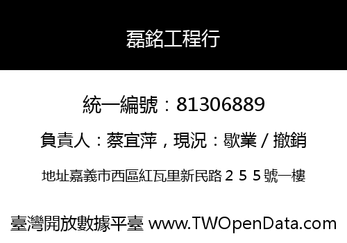 磊銘工程行