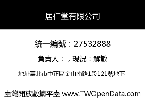 居仁堂有限公司