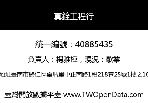 真銓工程行