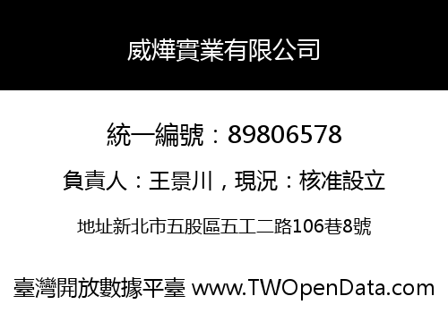 威燁實業有限公司