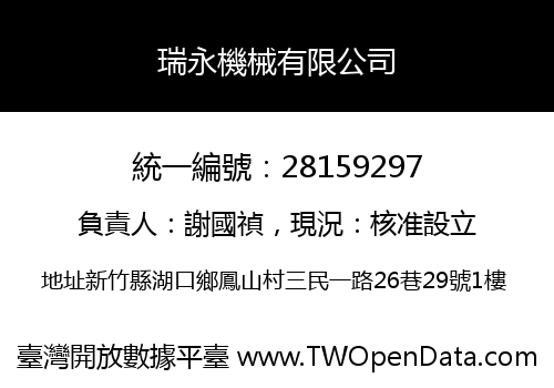 瑞永機械有限公司