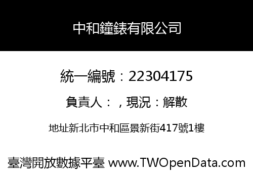 中和鐘錶有限公司