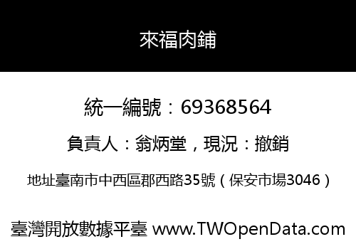 來福肉鋪