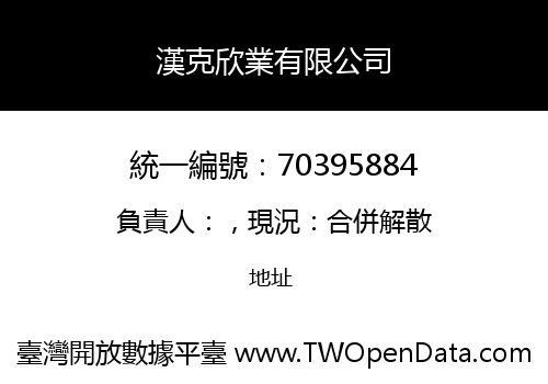 漢克欣業有限公司