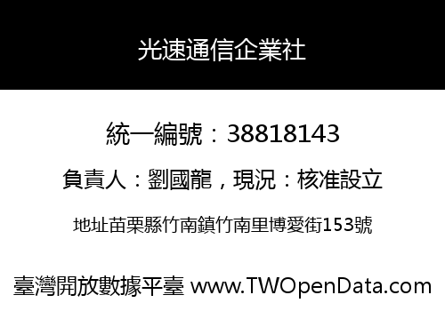 光速通信企業社