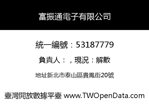 富振通電子有限公司