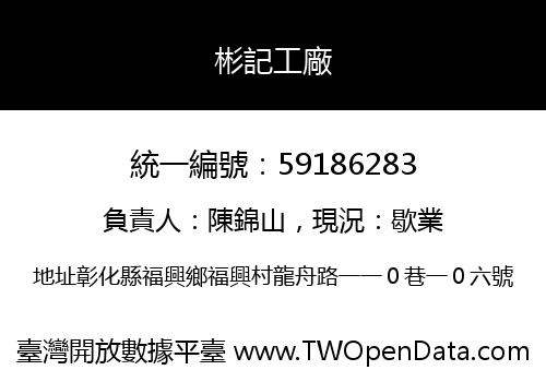 彬記工廠
