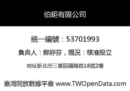 伯鉅有限公司
