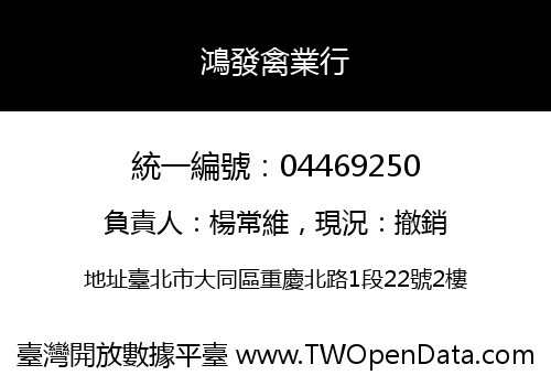 鴻發禽業行