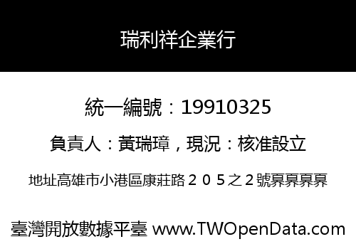 瑞利祥企業行