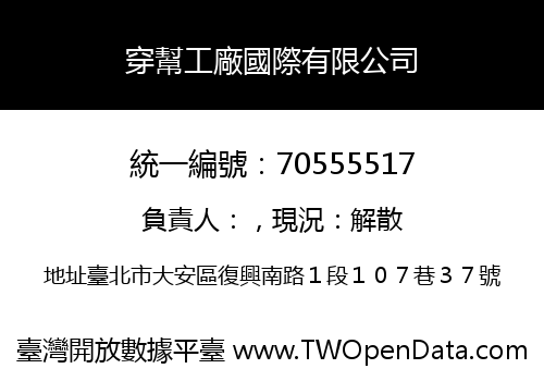 穿幫工廠國際有限公司