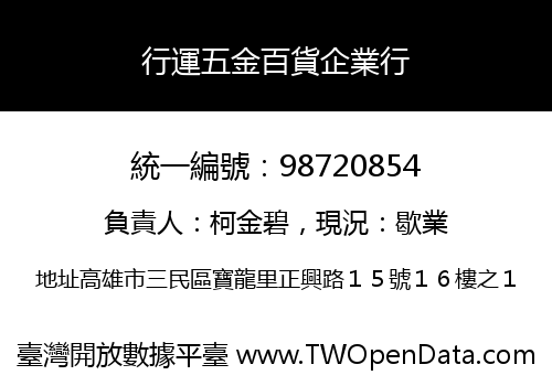 行運五金百貨企業行