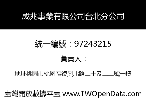 成兆事業有限公司台北分公司