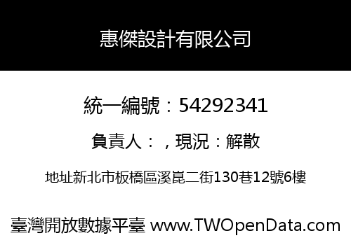 惠傑設計有限公司