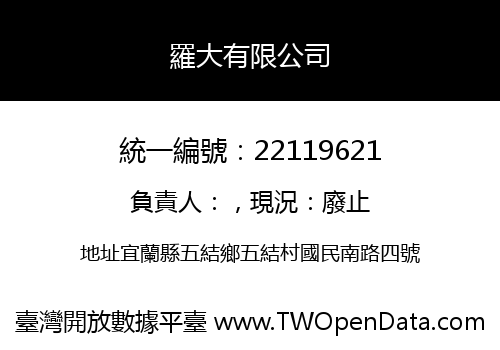 羅大有限公司