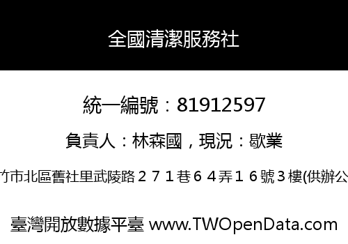 全國清潔服務社