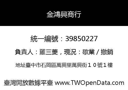 金鴻興商行
