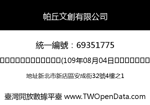 帕丘文創有限公司