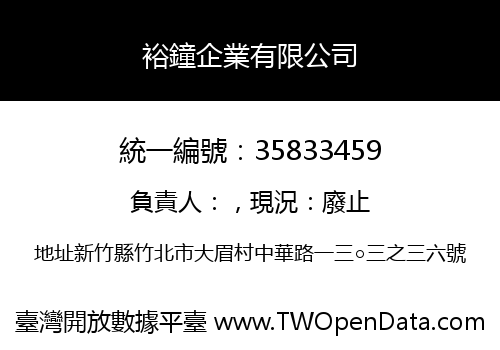裕鐘企業有限公司