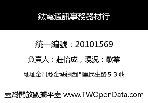 鈦電通訊事務器材行