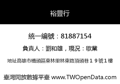 裕豐行