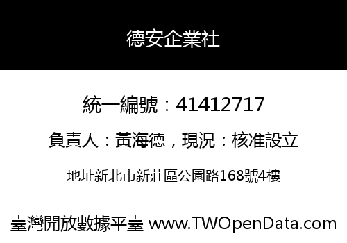德安企業社
