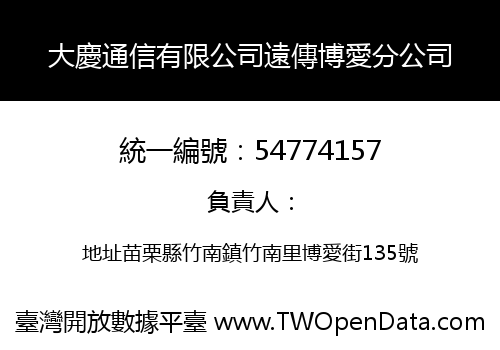大慶通信有限公司遠傳博愛分公司