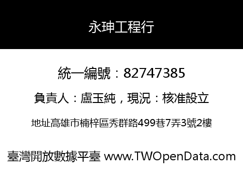 永珅工程行