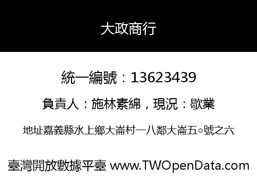 大政商行