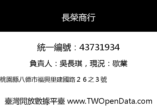 長榮商行