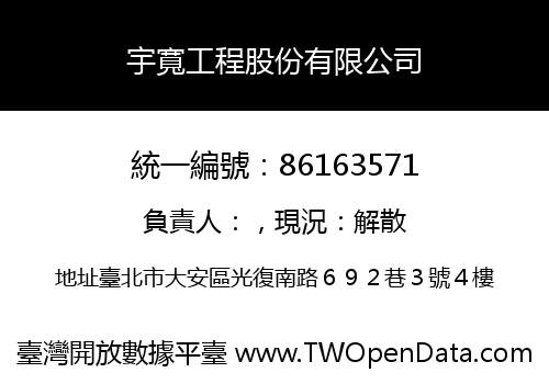 宇寬工程股份有限公司