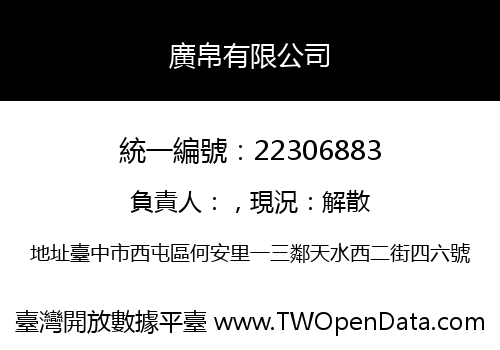 廣帛有限公司