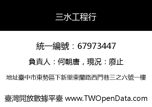 三水工程行