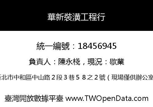 華新裝潢工程行