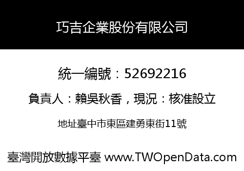 巧吉企業股份有限公司